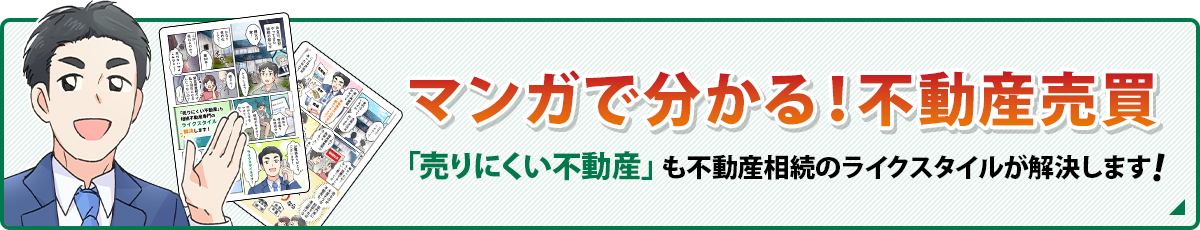 マンガで分かる!不動産売買