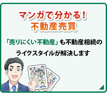 マンガで分かる!不動産売買