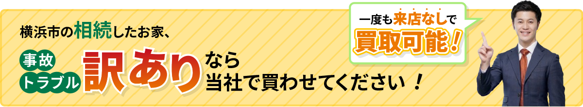 訳ありなら当社に買わせてください!
